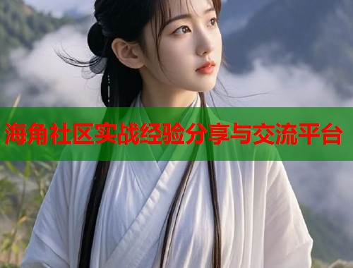 海角社区实战经验分享与交流平台  第1张