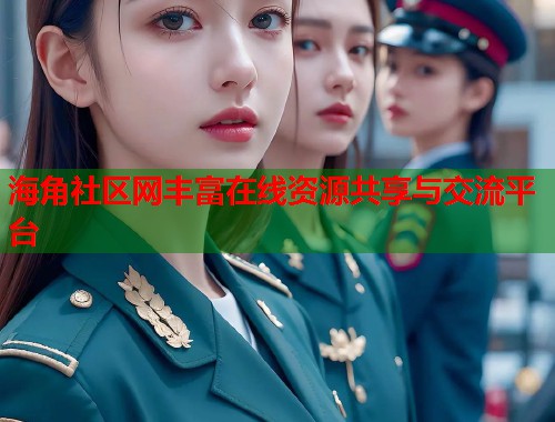 海角社区网丰富在线资源共享与交流平台  第1张