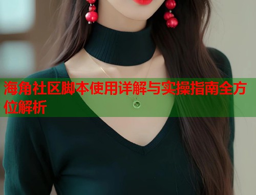 海角社区脚本使用详解与实操指南全方位解析  第1张