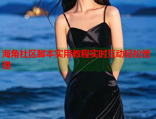 海角社区脚本实用教程实时互动轻松管理  第1张