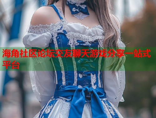 海角社区论坛交友聊天游戏分享一站式平台  第1张