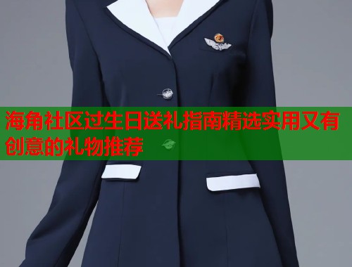 海角社区过生日送礼指南精选实用又有创意的礼物推荐  第1张