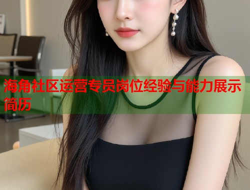 海角社区运营专员岗位经验与能力展示简历  第1张