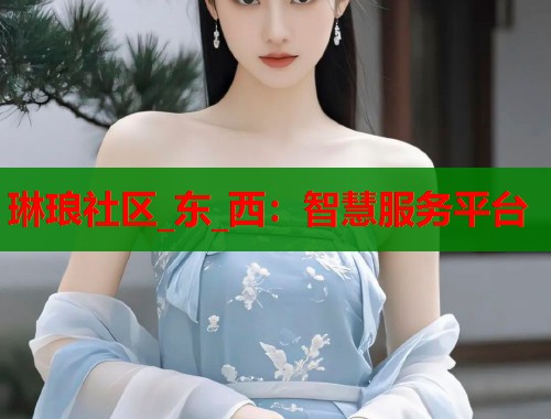 琳琅社区_东_西：智慧服务平台  第1张