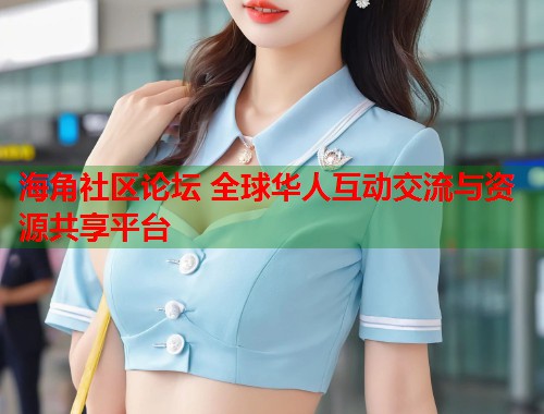 海角社区论坛 全球华人互动交流与资源共享平台  第1张