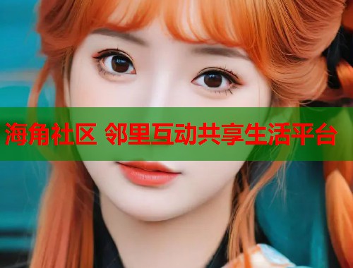 海角社区 邻里互动共享生活平台  第1张