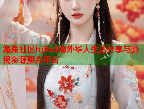 海角社区hj9a3海外华人生活分享与影视资源聚合平台  第1张