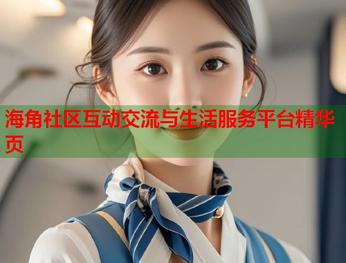海角社区互动交流与生活服务平台精华页  第1张