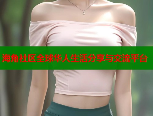 海角社区全球华人生活分享与交流平台  第1张