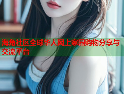 海角社区全球华人网上家园购物分享与交流平台  第1张